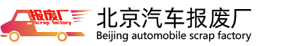 北京汽车报废厂